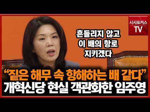 "짙은 해무 속을 항해하는 배와 같다"... 개혁신당 현실 객관화한 임주영