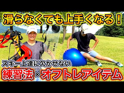 【滑らなくてもスキーは上達する！】スキーに効果的な練習法＆オフトレーニングアイテムを紹介！