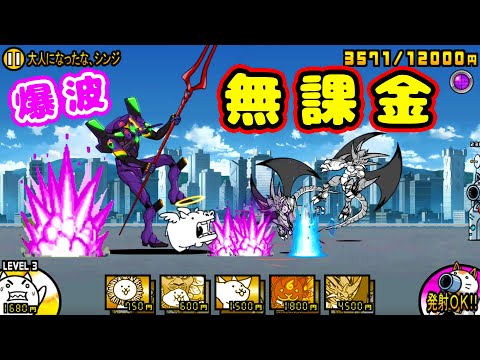 最終決戦 エヴァ第13号機！爆波ムート無課金【にゃんこ大戦争】