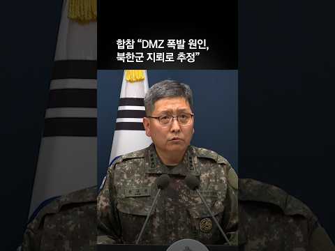 합참 “DMZ 폭발 원인, 북한군 <strong>지뢰로</strong> 추정”