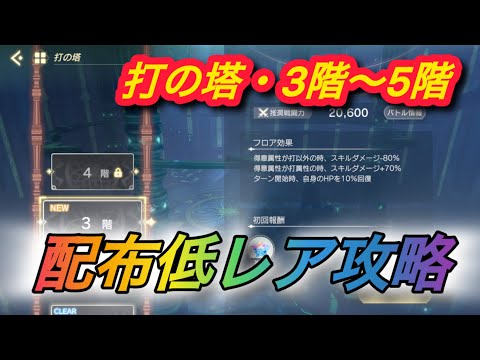 【レスレリ】【属性塔】配布低レア攻略　打塔「3〜5階」