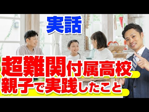 【超難関大付属高校に合格】１年間親子が実践したことを事例をもとに解説しました