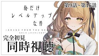 【同時視聴】完全初見✨リアクション抜群Vtuberと『俺だけレベルアップな件』第9話~第16話を一緒に楽しみましょう！【Vtuber/百合園