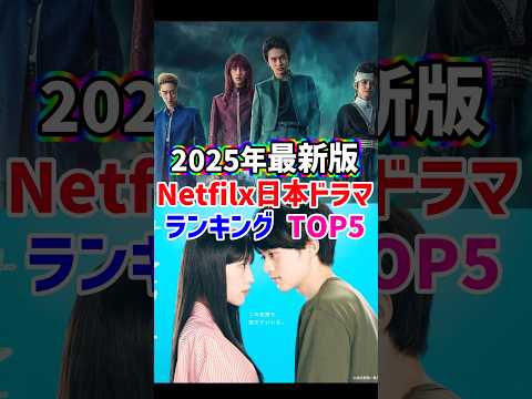 【2025最新版】Netflix日本ドラマ人気ランキングTOP5