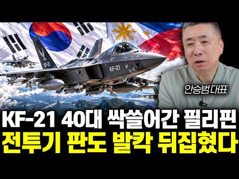 KF-21 40대 싹쓸어간 <strong>필리핀</strong>. 전투기 판도 발칵 뒤집혔다 | 안승범 대표 전체통합
