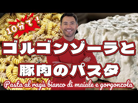 [ベリッシモtv】#158 10分で作れる激うま『ゴルゴンゾーラと豚肉のパスタ』。あのベリッシモが裏技を紹介！Pasta al ragù bianco di maiale e gorgonzola