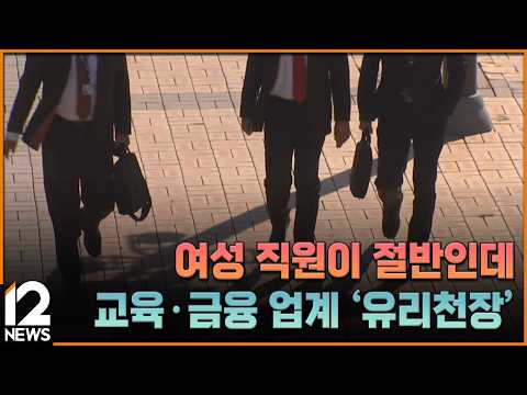여성 직원이 절반인데…교육·금융 업계 '<strong>유리천장</strong>' / EBS뉴스 2026. 09. 29