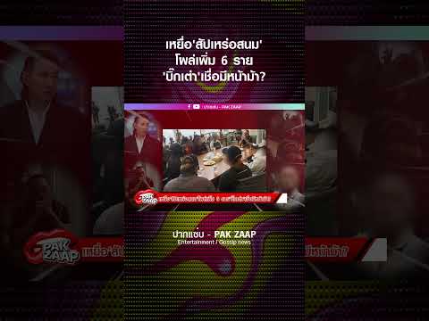 เหยื่อ'สัปเหร่อสนม'โผล่เพิ่ม 6 ราย'บิ๊กเต่า'เชื่อมีหน้าม้า?