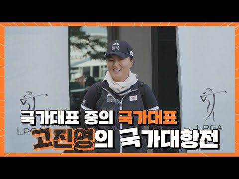 국가대표 중 국가대표 고진영의 국가대항전｜Hanwha LIFEPLUS 인터내셔널 크라운