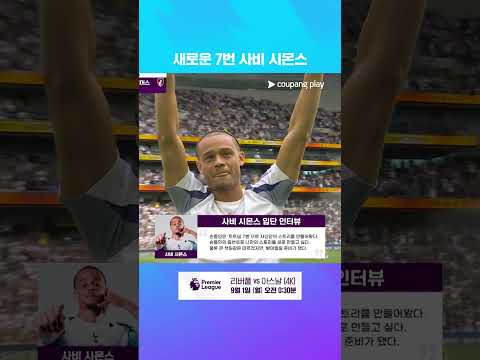 25-26시즌 새롭게 합류하게 된 사비 시몬스! l 프리미어리그 I 토트넘 vs 본머스