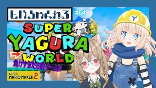 【マリオメーカー2】スーパーヤグラワールド！【参加型】