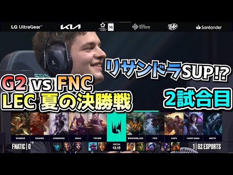 リサンドラサポ？ - G2 vs FNC 2試合目 - LEC SUMMER2023決勝実況解説