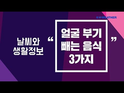 [날씨] 2월29일_ 얼굴 부기 빼는 음식 3가지