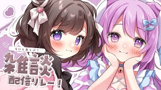 【雑談】 ぱにゃっとにゃむっとのんびり雑談！　#らいとあっぷ雑談リレー！【らいとあっぷ！/甘苺みぷ/鮪夢るむね】#vtuber