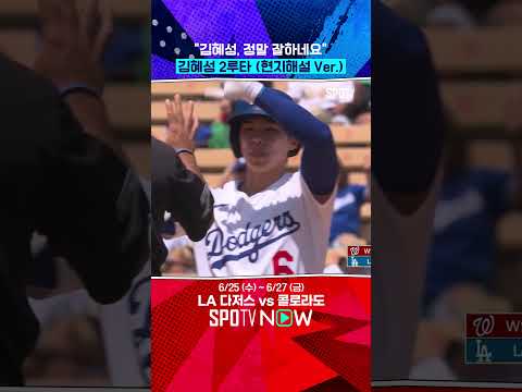 김혜성 2루타 현지 중계진 반응 
