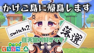 【あつまれ どうぶつの森】ただいま I'm home【烏丸ぴょこ/#ぶいぱい】