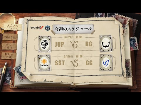 IdentityV Championship プレシーズン Day5（2021年度夏季IVC）