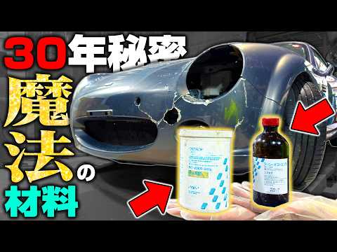 30年秘密にしてきた「魔法の材料」で粉砕したバンパーを完璧に直します