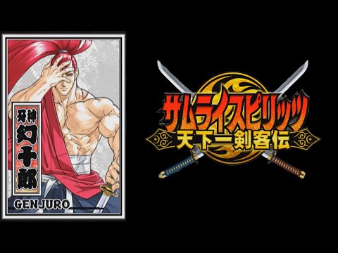 【牙神幻十郎】必殺技 秘奥義【サムライスピリッツ天下一剣客伝】