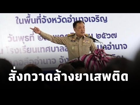 "อนุทิน" ลงพื้นที่อำนาจเจริญ ชูนโยบายกวาดล้างยาเสพติด น้ำประปาดื่มได้ สร้างจุดแข็งดึงดูดท่องเที่ยว