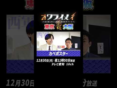 【お笑いバトル】東西対決勃発！芸人・カベポスターが目指すは全国統一！｜オワライメイ