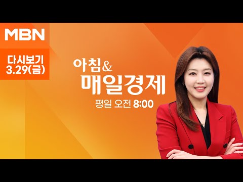 [MBN LIVE/아침앤매일경제] 민주 "정권 심판" vs 국힘 "이-조 심판" - 2024.3.29 (금)