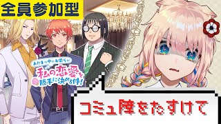 【 視聴者全員参加型 】コミュ障を助けて！みんなで進める恋愛ノベルゲーム♡【 新人Vtuber／憂曖まいん 】