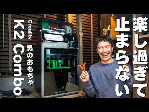 【名機確定】コスパ最高！最新の3Dプリンター！ Creality K2 Combo