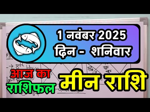 मीन राशि 1 नवंबर 2025 | Meen Rashi 1 November 2025 | Aaj Ka Meen Rashi | Pisces Horoscope