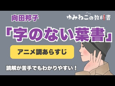 向田邦子「字のない葉書」のあらすじをアニメで紹介!【中学国語】