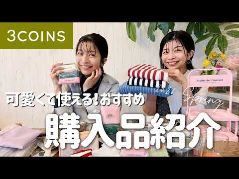 【3COINS】可愛い！便利すぎる！おすすめ購入品🌸【スリーコインズ】