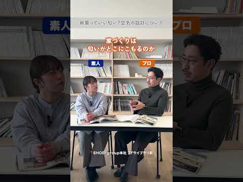 新築っていい匂い?空氣の設計について #shorts #注文住宅 #後悔しない家づくり