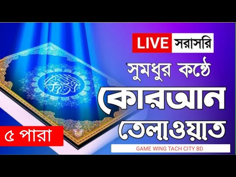 Live - পৃথিবীর সেরা কারীর কন্ঠে - ০৫ পারা - Para 05 - Quran Tilawat Qari Saiful islam Parvez