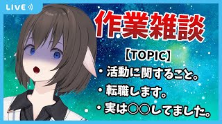 【 雑談 】作業配信しながら色々お知らせ。サムネに色々書いてるよ。　お悩み相談も可【Vtuber】