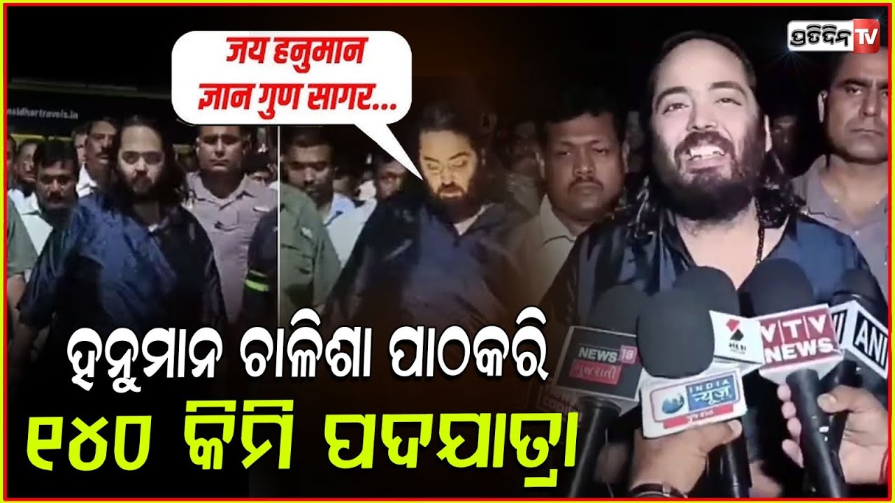 ହନୁମାନ ଚାଳିଶା ପାଠକରି ପଦଯାତ୍ରା ଆରମ୍ଭକଲେ ଅନନ୍ତ!AnantAmbani embarks on padyatra from Jamnagar to Dwarka