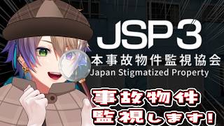 【JSP3/初見】助手諸君、事件だ。事故物件の異変を調査するぞ！🔥【小野鹿かのこ】