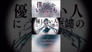 僕なんかいなくても covered by QZ86 #歌ってみた #shorts
