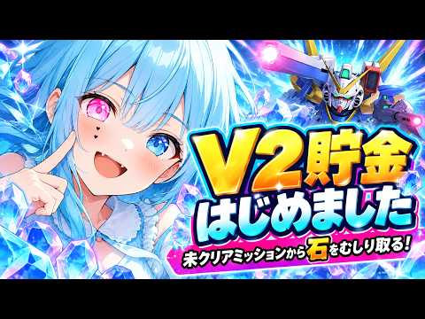 【#Gジェネ】V2貯金はじめました。未クリアミッションから石をむしり取る配信【水面ハル】#vtuber