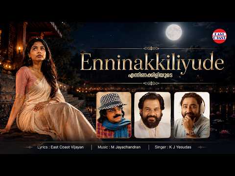 Enninakkiliyude | Ormmakkai | East Coast Vijayan | KJ Yesudas  | M Jayachandran