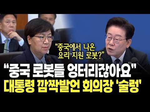"중국에서 나온 로봇들은 엉터리잖아요" 대통령 돌직구에 회의장 '깜짝' / 제43회 국무회의