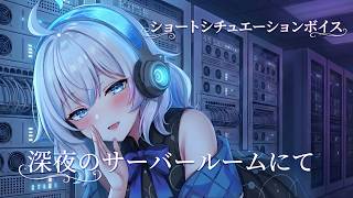 【立体音響】深夜のサーバールームにて【AI Vtuber しずく】