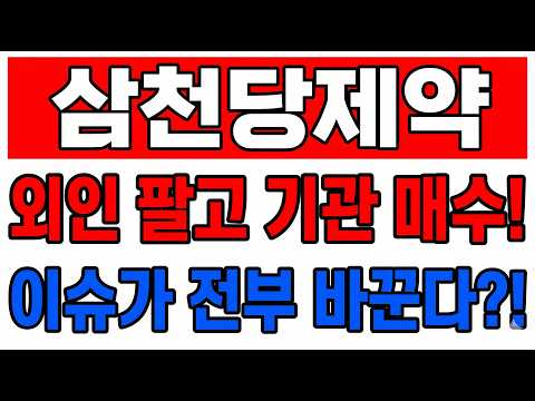 [삼천당제약] 외인은 팔고 기관은 받았다? 내일 갭 위치가 전부를 바꿉니다
