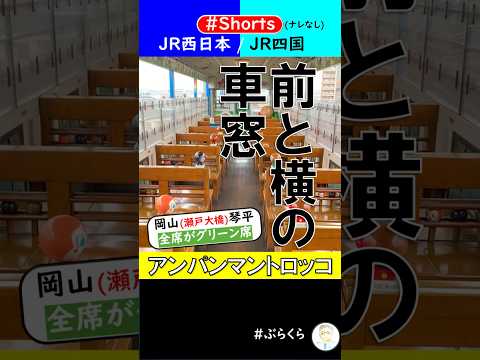 【JR西日本/JR四国】瀬戸大橋アンパンマントロッコ(1/2) 車内からの車窓 2025年5月11日 [ナレなし]#Shorts