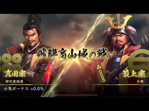 【信長の野望覇道 S6】水華vs神天変地異 飛騨高山城防衛戦