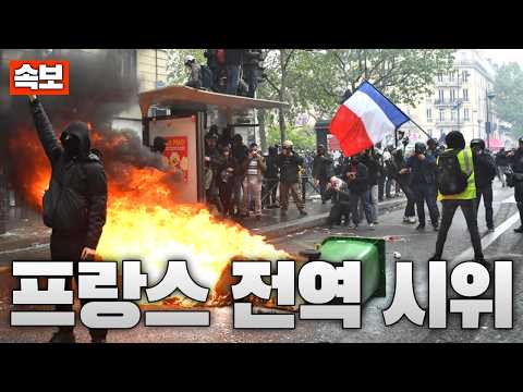 [속보] <strong>프랑스</strong> <strong>시위</strong> 결국 터졌다…리옹 관광청 전소, 걷잡을 수 없이 번지는 혼란