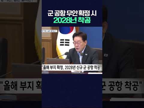 군 <strong>공항</strong> 무안 이전 확정시 2028년 착공 #shorts #반도체 #군공항 #무안  #광주mbc뉴스 #광주mbc