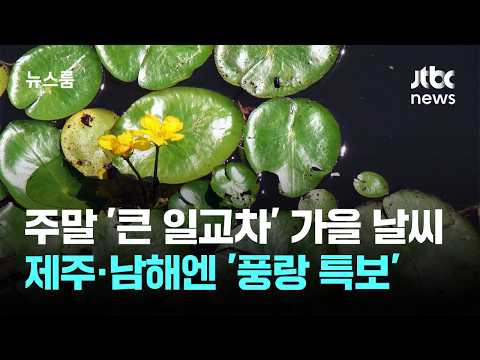 [날씨] 주말 '큰 일교차' 가을 날씨…제주·남해엔 '풍랑 특보' / JTBC 뉴스룸