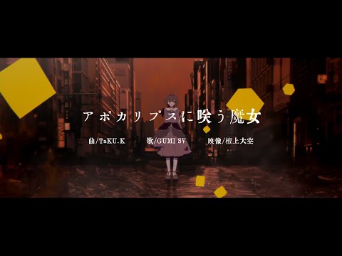 【GUMI SV】アポカリプスに咲う魔女【オリジナルMV】