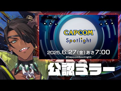 【CAPCOMミラー配信】「カプコンスポットライト|2025.6.27」ミラー配信【荒咬オウガ /ホロスターズ】
