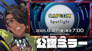 【CAPCOMミラー配信】「カプコンスポットライト｜2025.6.27」ミラー配信【荒咬オウガ /ホロスターズ】